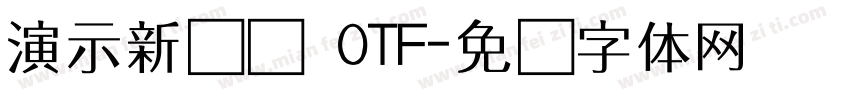 演示新书写 OTF字体转换